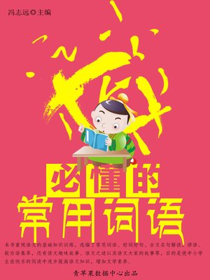 cover image of 必懂的常用词语